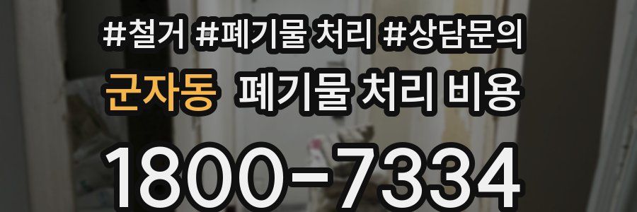 군자동 폐기물 처리 비용