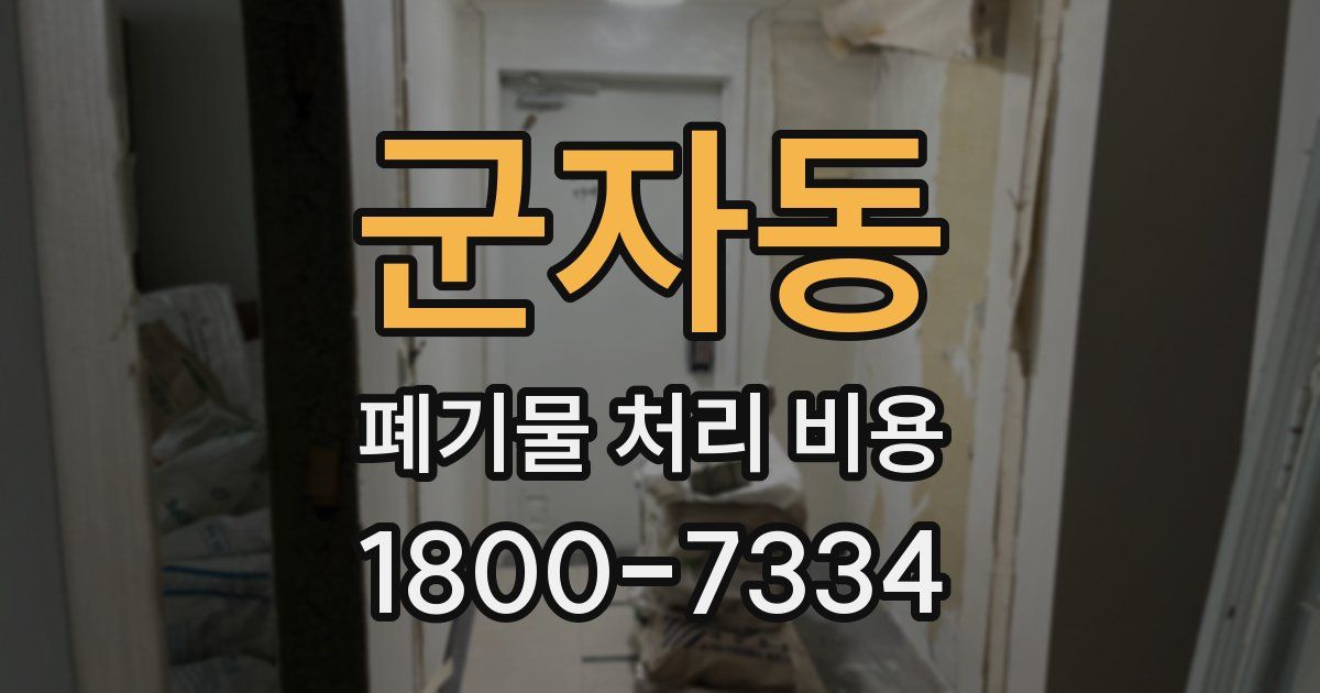 군자동 폐기물 처리 비용