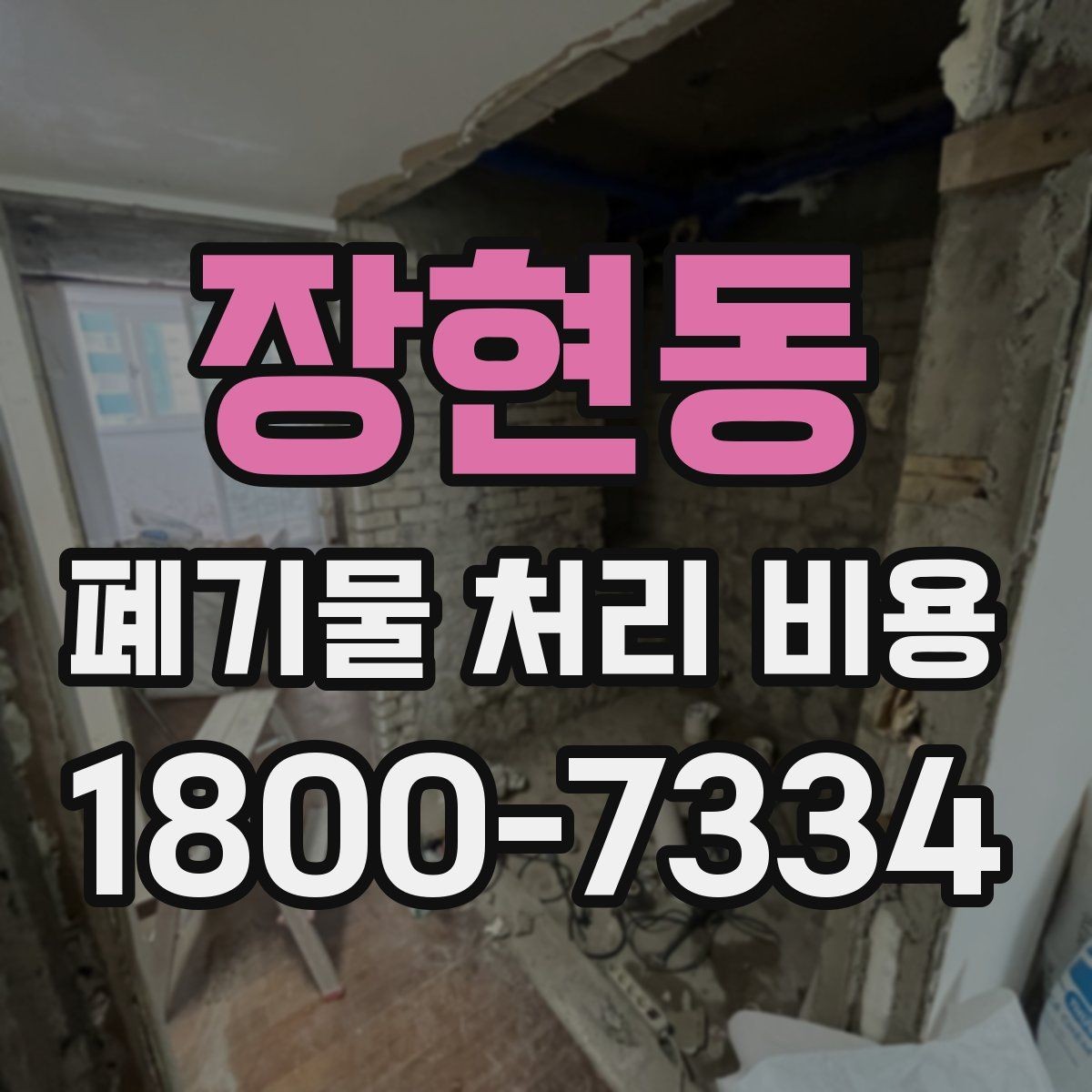 장현동 폐기물 처리 비용 산정에 영향을 주는 현장 변수