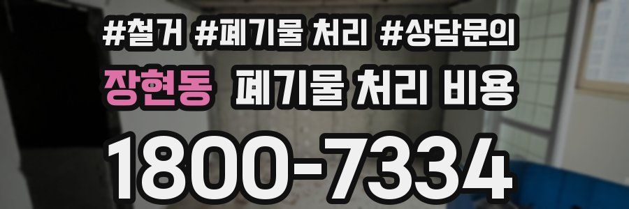 장현동 폐기물 처리 비용