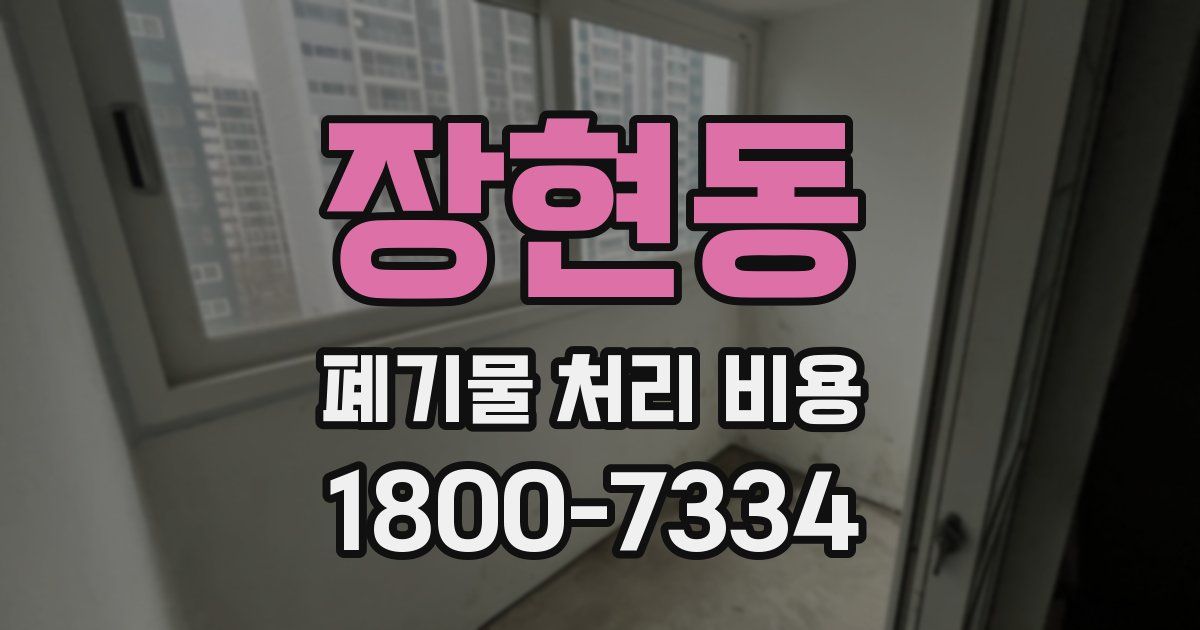 장현동 폐기물 처리 비용