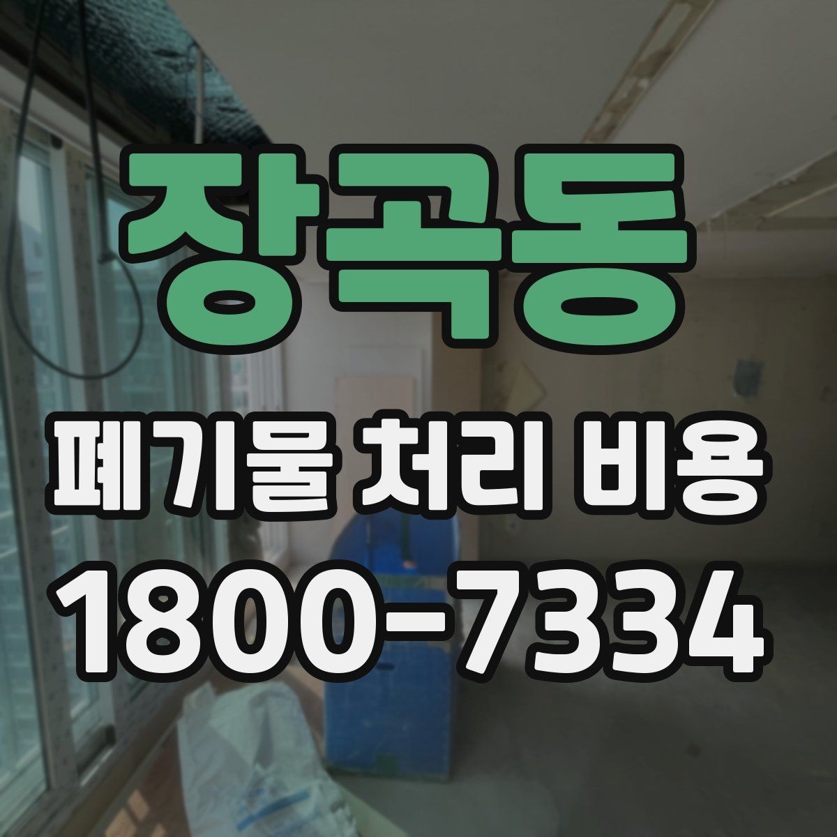 장곡동 폐기물 처리 비용 정리: 일정과 품목에 따른 변화