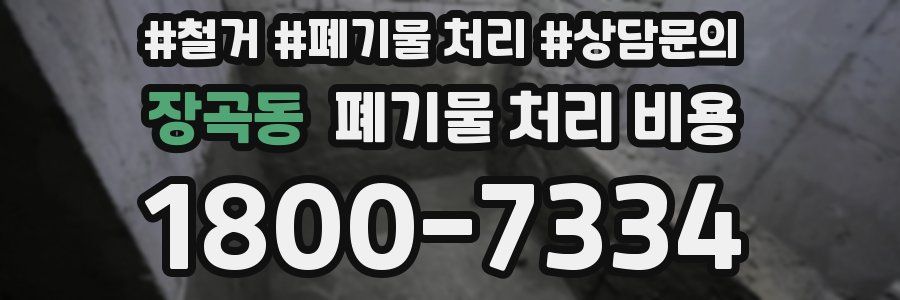 장곡동 폐기물 처리 비용