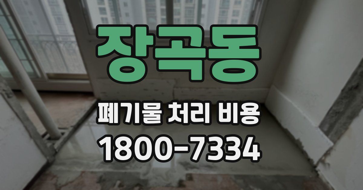 장곡동 폐기물 처리 비용