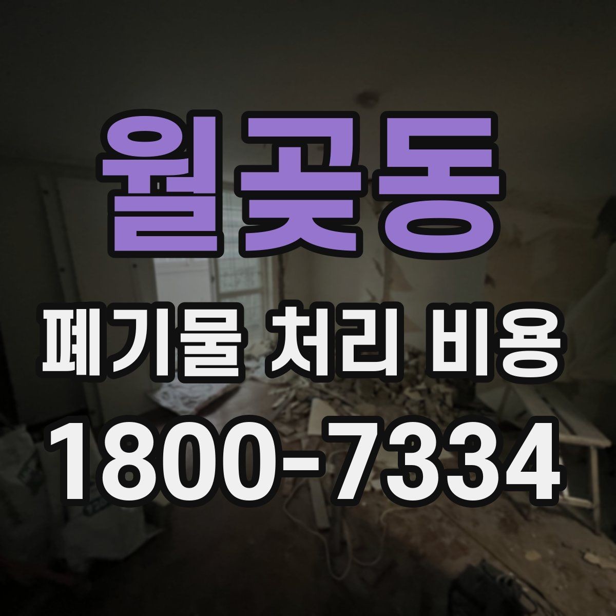 월곶동 폐기물 처리 비용 폐기물 종류별 차이 이해하기