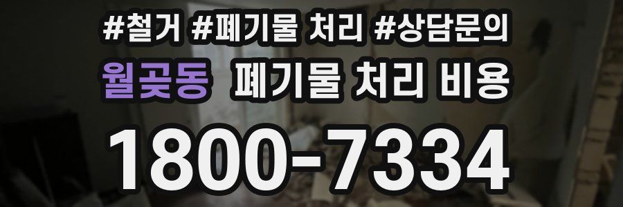 월곶동 폐기물 처리 비용