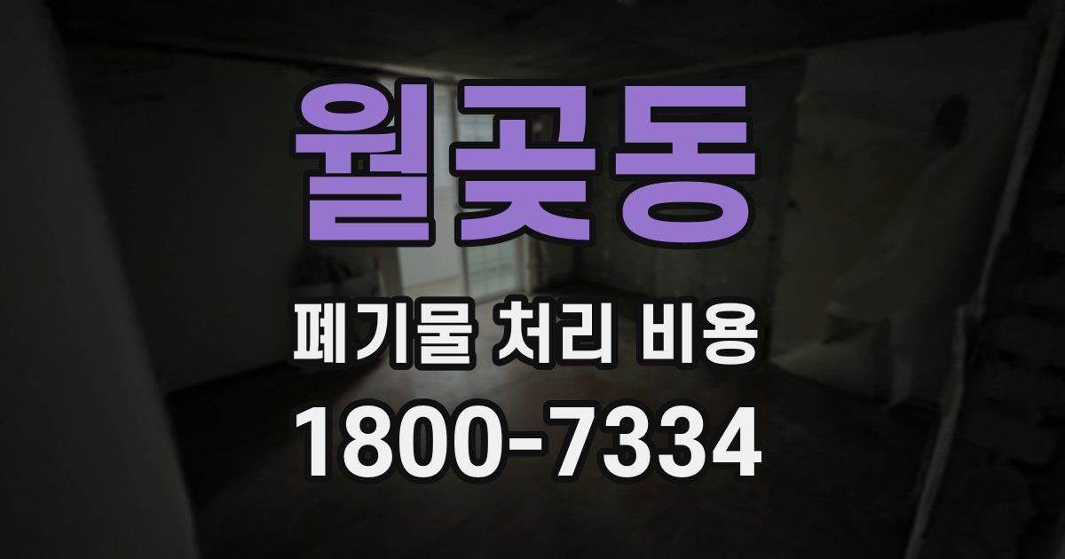 월곶동 폐기물 처리 비용