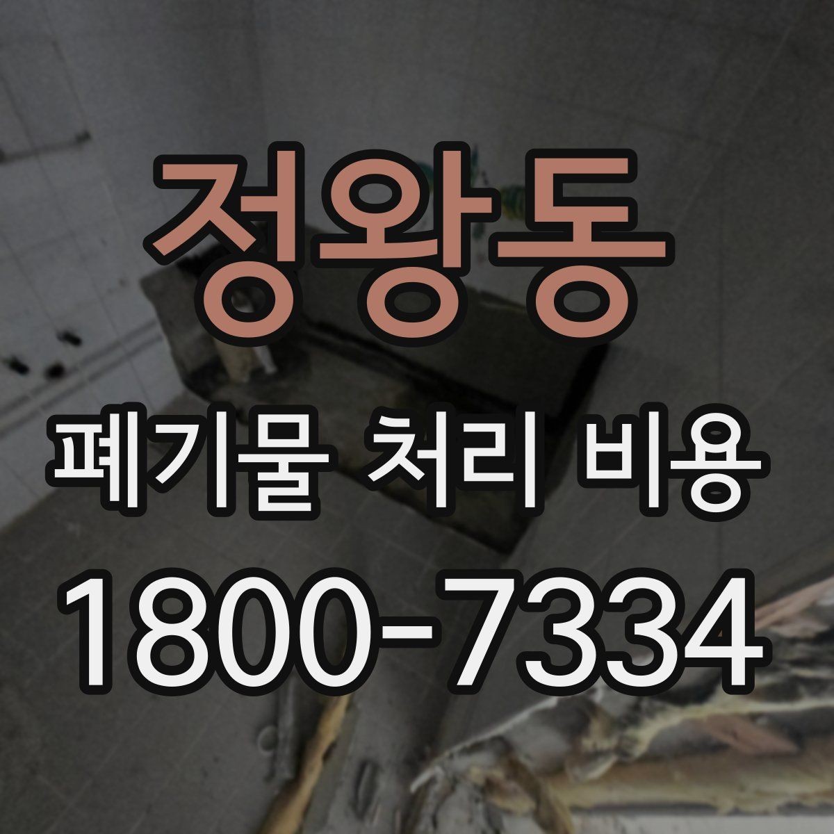정왕동 폐기물 처리 비용 문의 전 준비하면 좋은 것