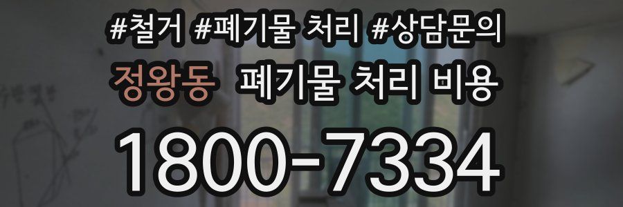 정왕동 폐기물 처리 비용