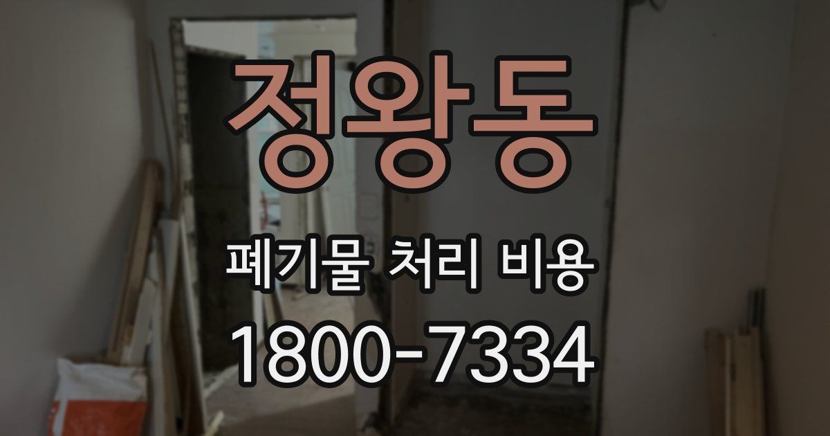 정왕동 폐기물 처리 비용