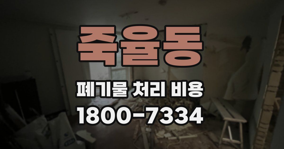 죽율동 폐기물 처리 비용