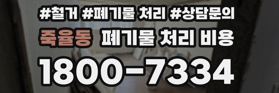죽율동 폐기물 처리 비용