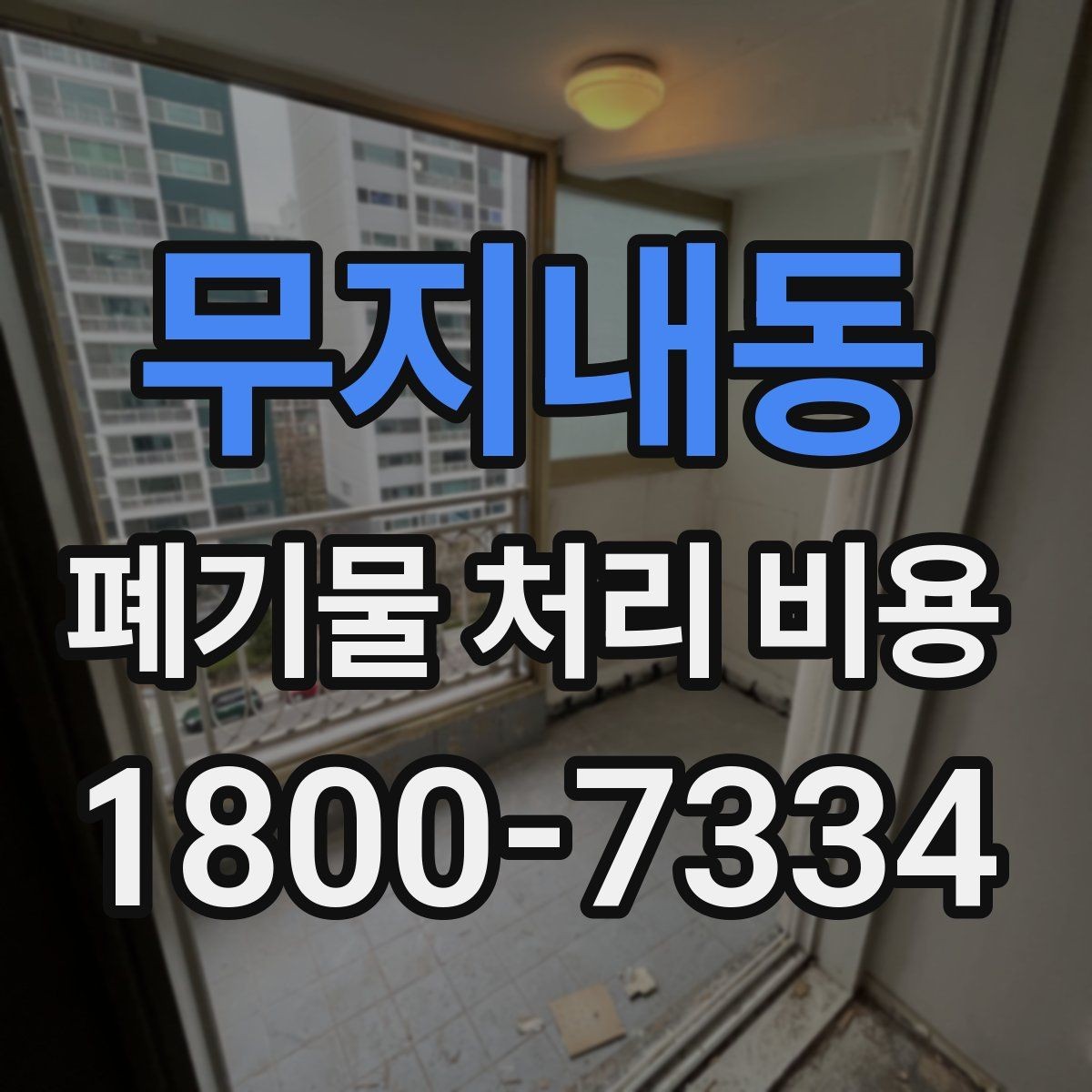 무지내동 폐기물 처리 비용 산정 시 자주 묻는 질문
