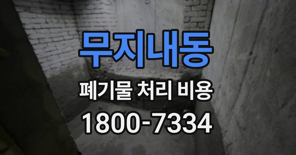 무지내동 폐기물 처리 비용