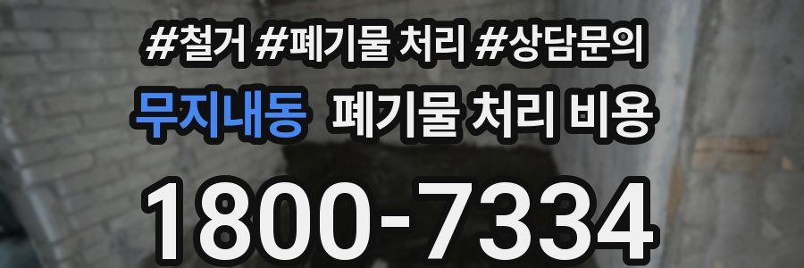 무지내동 폐기물 처리 비용