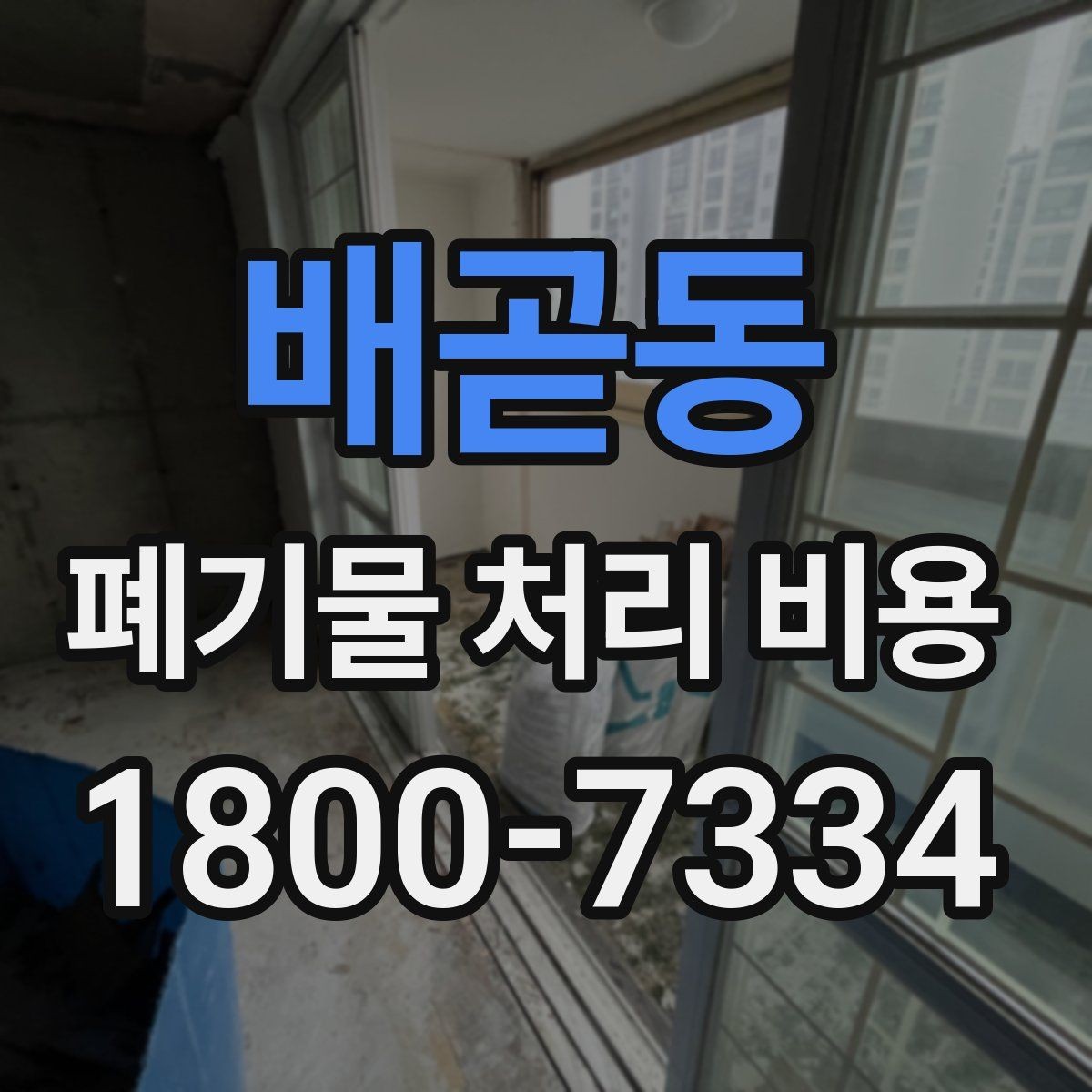 배곧동 폐기물 처리 비용 비교 전 알아두면 좋은 기준