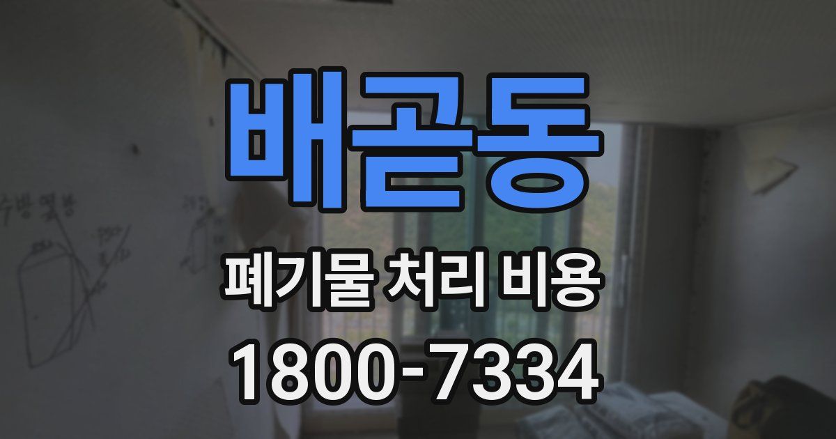 배곧동 폐기물 처리 비용
