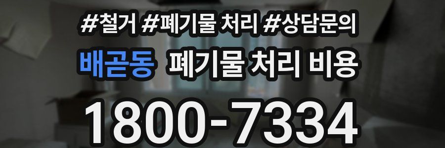 배곧동 폐기물 처리 비용