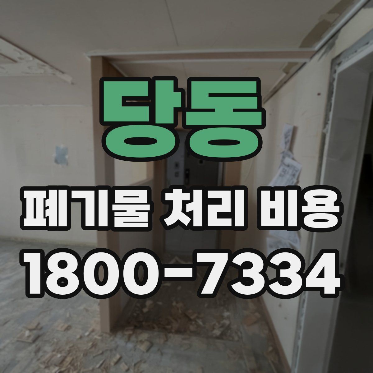 당동 폐기물 처리 비용 산정 시 자주 묻는 질문