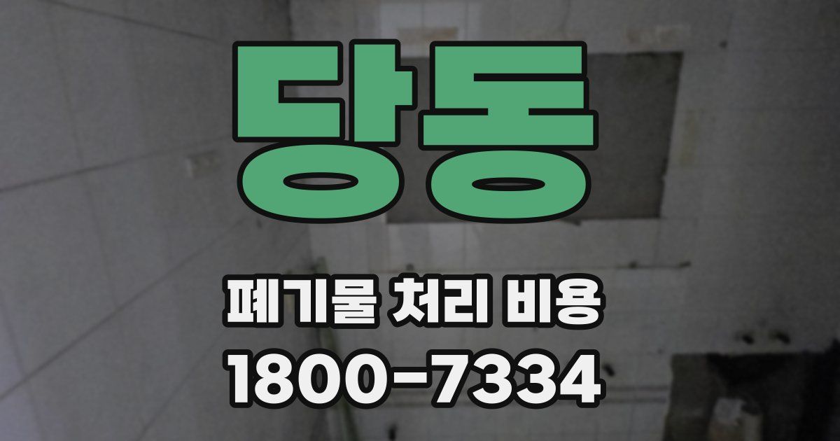 당동 폐기물 처리 비용