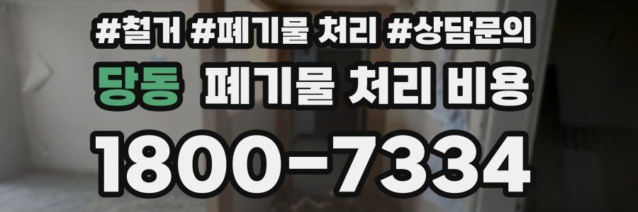 당동 폐기물 처리 비용