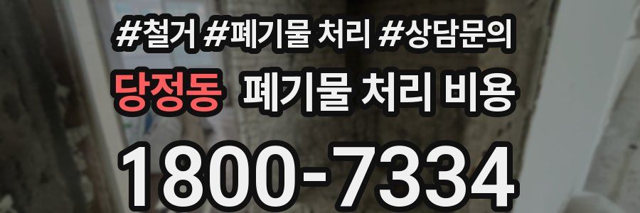 당정동 폐기물 처리 비용