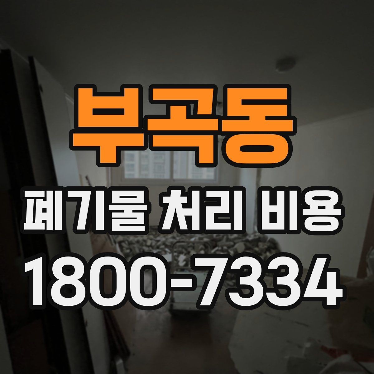부곡동 폐기물 처리 비용 상담 시 비교해야 할 포인트