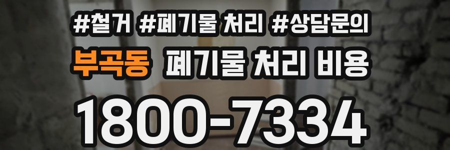 부곡동 폐기물 처리 비용