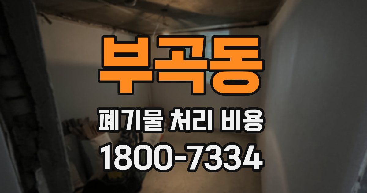 부곡동 폐기물 처리 비용