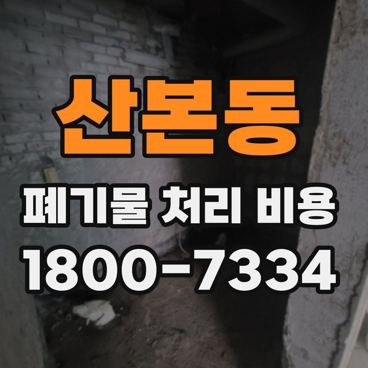 산본동 폐기물 처리 비용 문의 전 준비하면 좋은 것