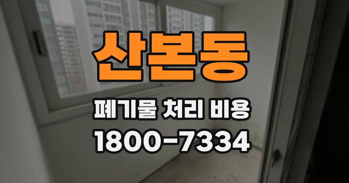 산본동 폐기물 처리 비용