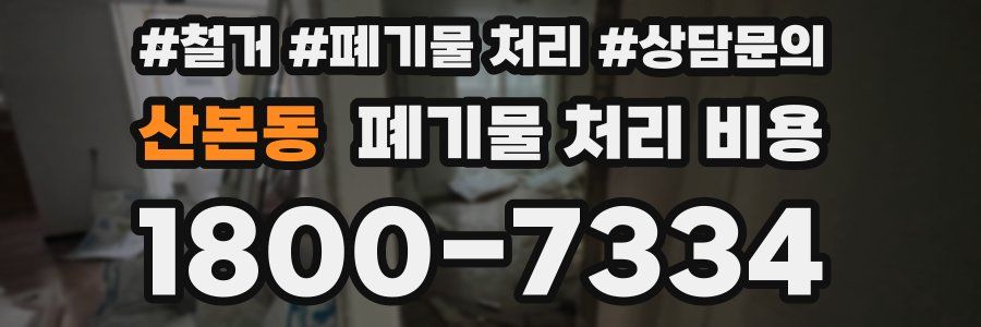 산본동 폐기물 처리 비용