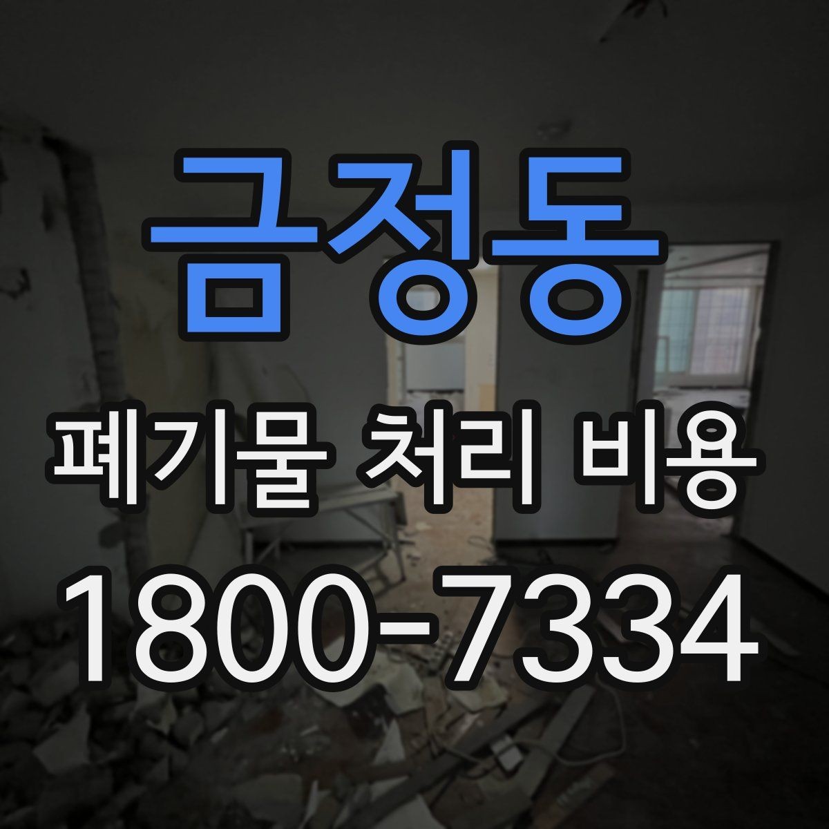 금정동 폐기물 처리 비용 문의 전에 체크할 항목