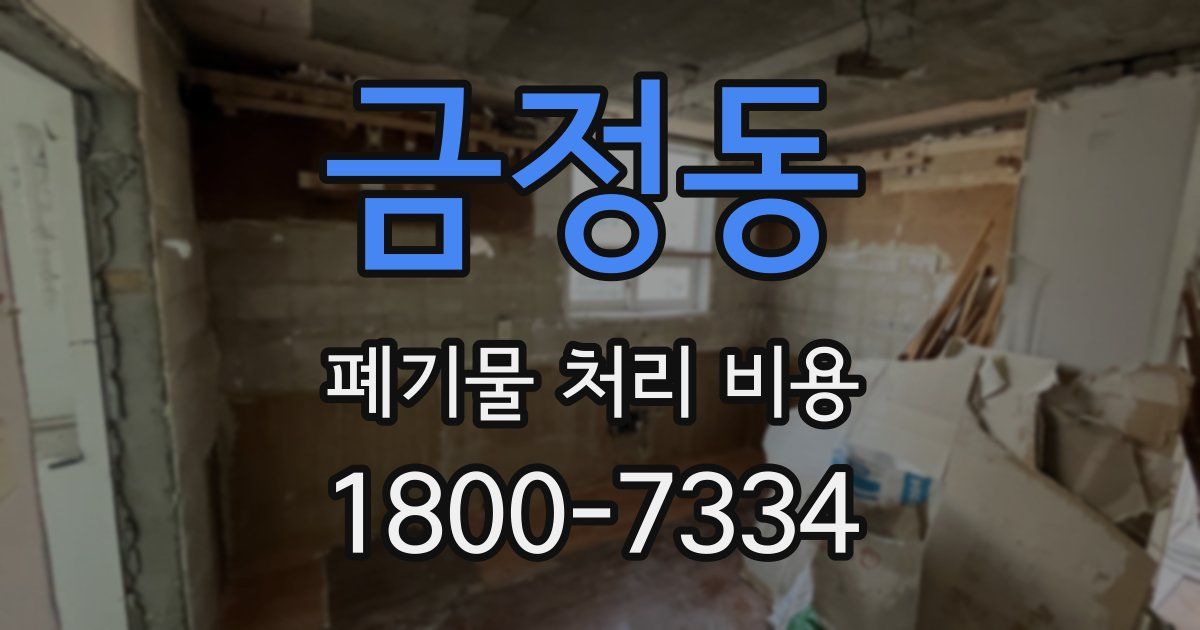 금정동 폐기물 처리 비용