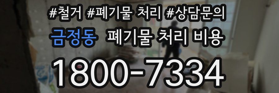 금정동 폐기물 처리 비용