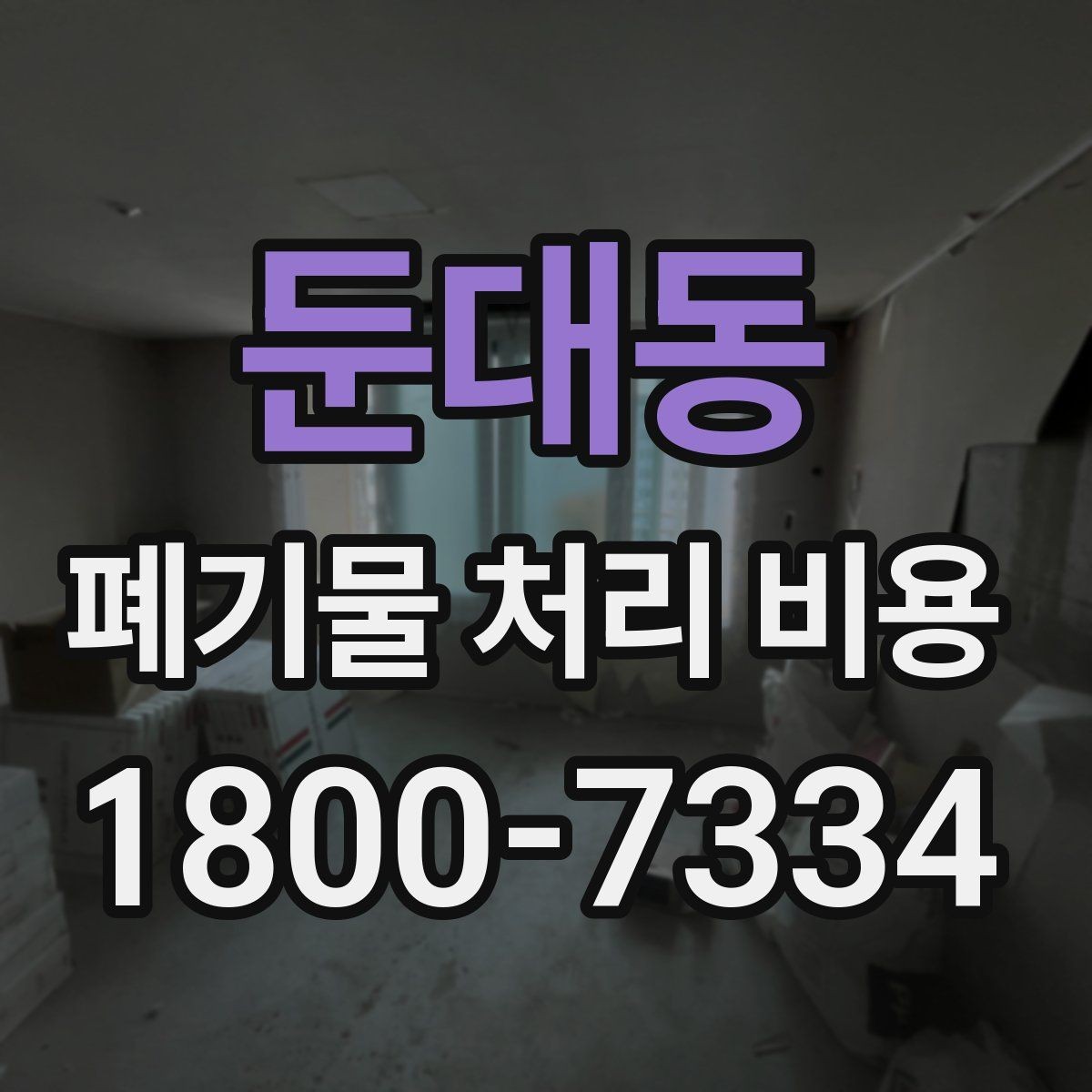 둔대동 폐기물 처리 비용 상담 시 필요한 정보 정리