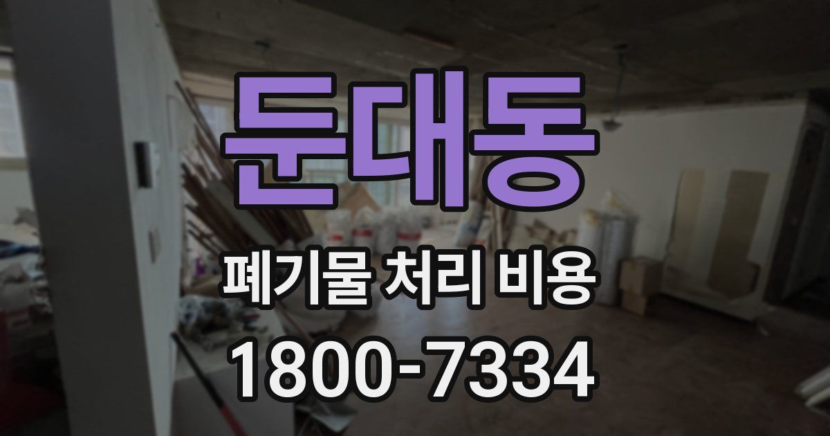 둔대동 폐기물 처리 비용