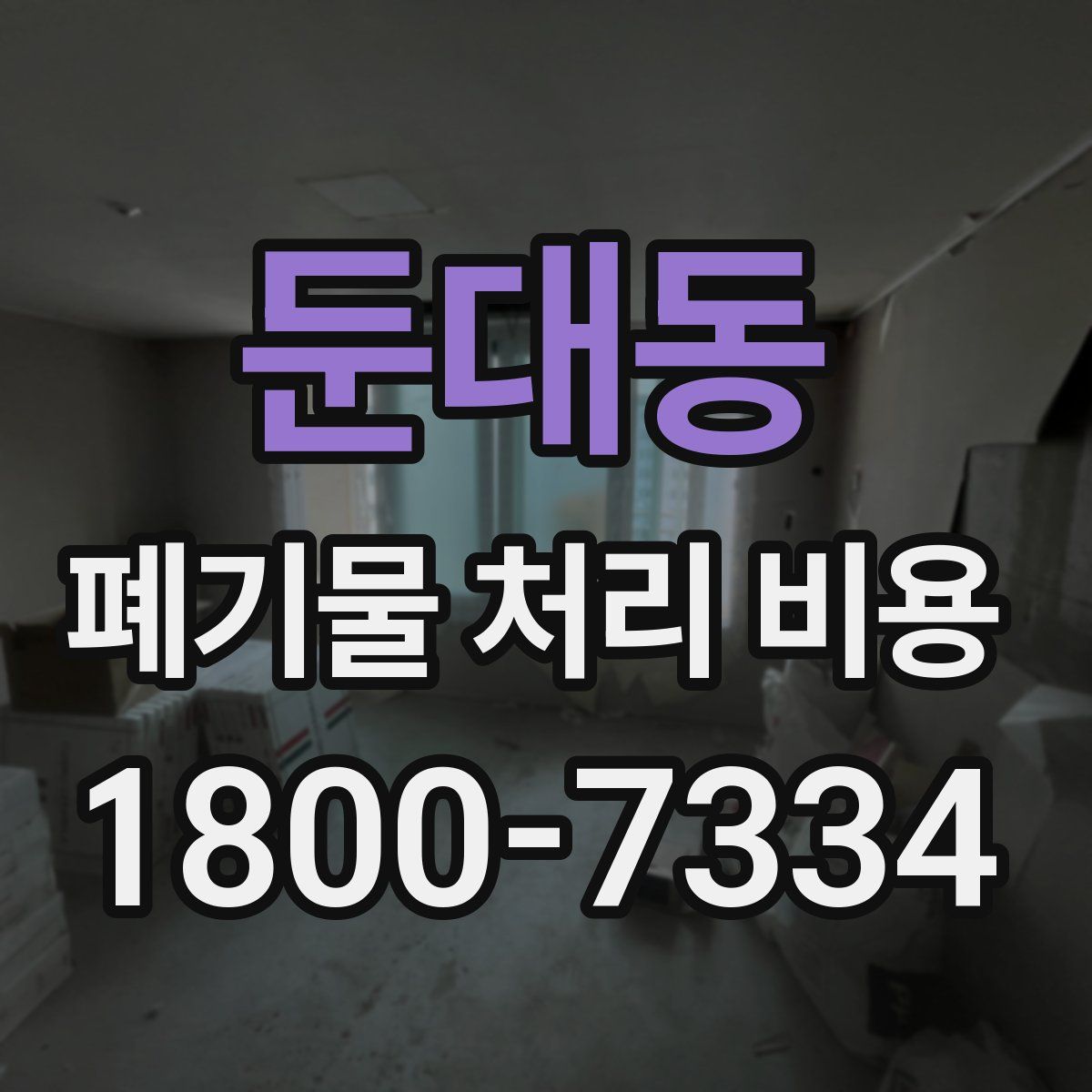 둔대동 폐기물 처리 비용