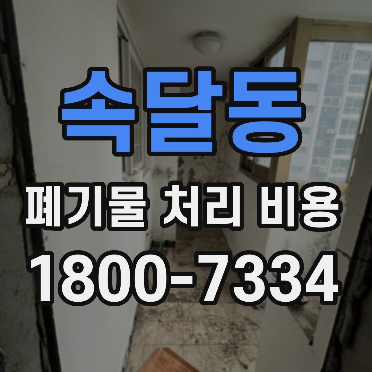속달동 폐기물 처리 비용 비교보다 중요한 확인 사항