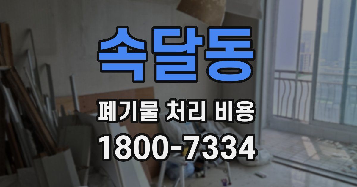 속달동 폐기물 처리 비용