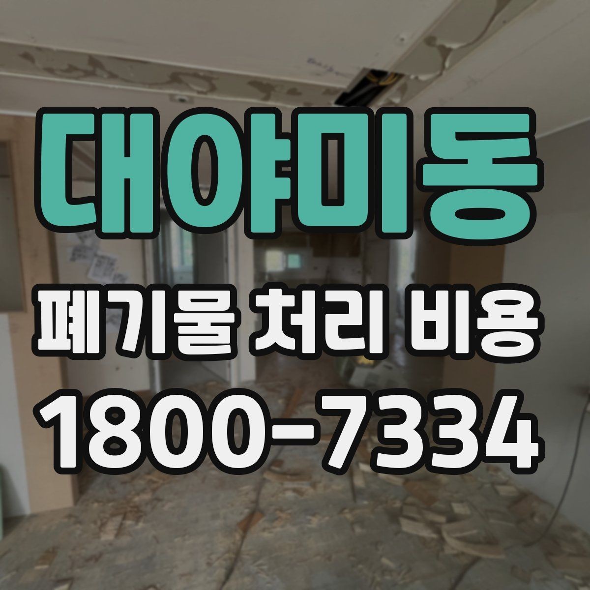 대야미동 폐기물 처리 비용 견적이 달라지는 주요 원인