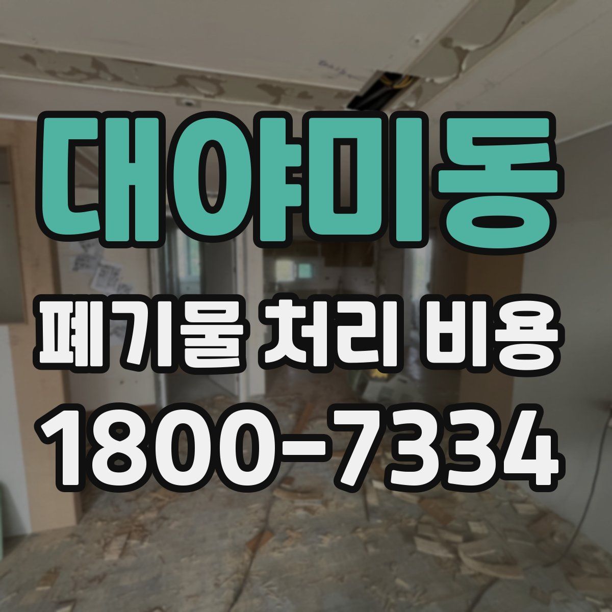 대야미동 폐기물 처리 비용