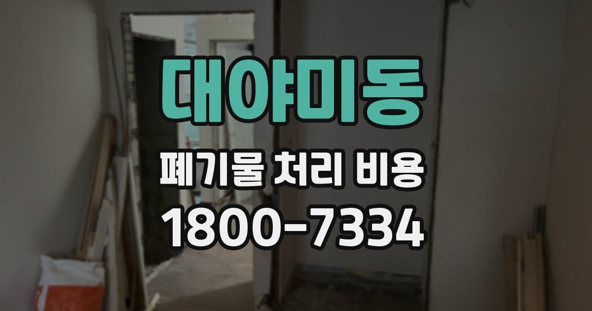 대야미동 폐기물 처리 비용
