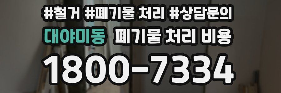 대야미동 폐기물 처리 비용