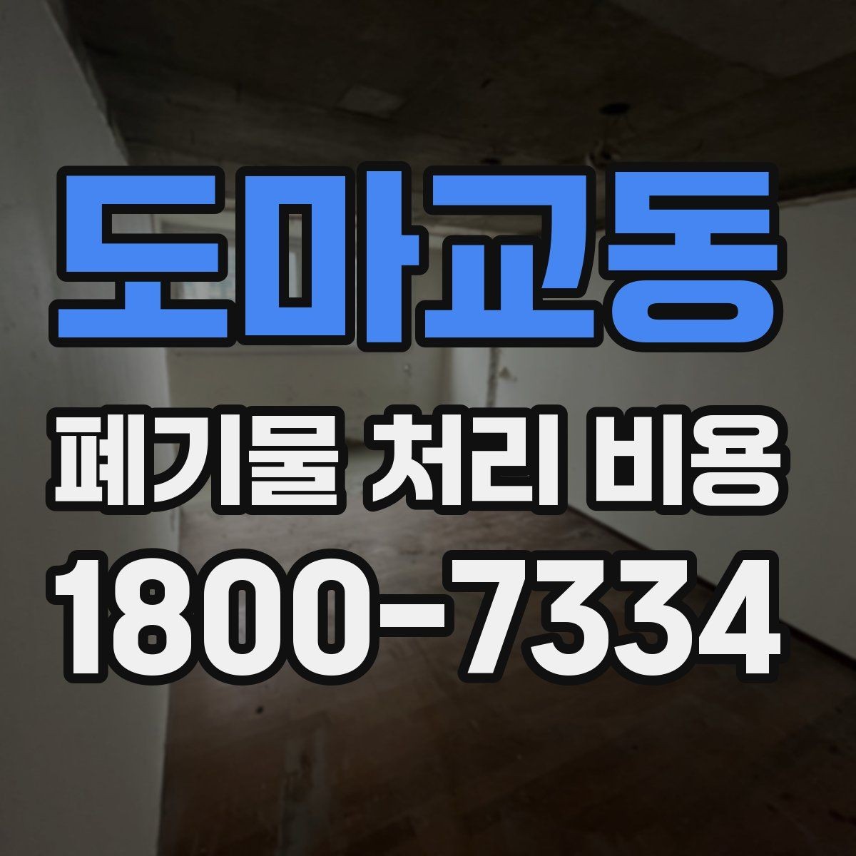 도마교동 폐기물 처리 비용 확인할 때 업체 신뢰도 함께 보는 이유