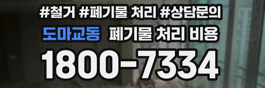 도마교동 폐기물 처리 비용