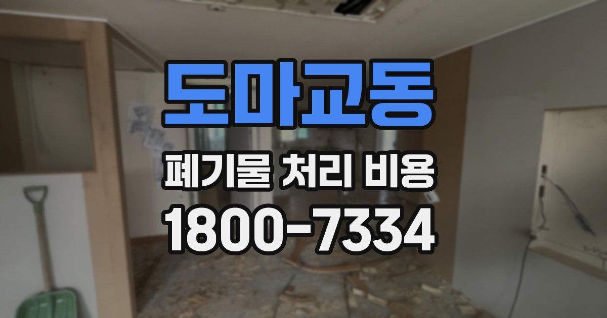 도마교동 폐기물 처리 비용