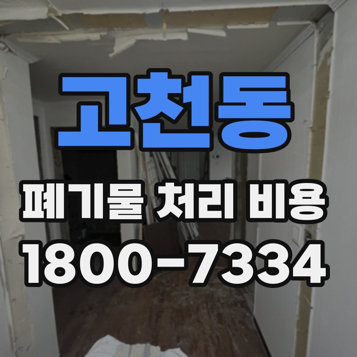 고천동 폐기물 처리 비용 상담 전에 알아두면 좋은 점