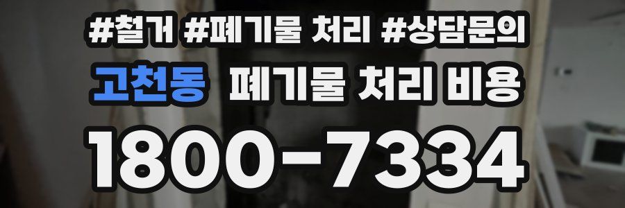 고천동 폐기물 처리 비용