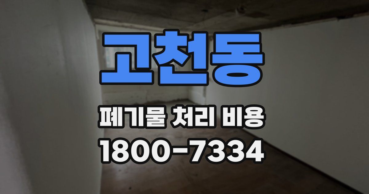 고천동 폐기물 처리 비용